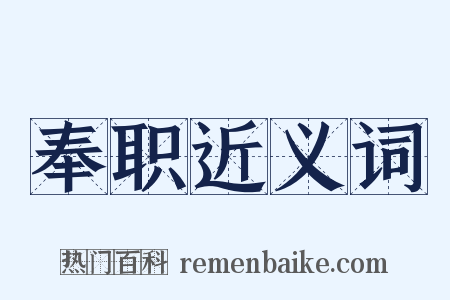 奉职近义词是什么意思的图片